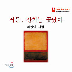 최영미 시집 - 서른, 잔치는 끝났다 (Audio Book)