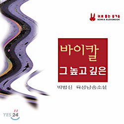 박범신 소설 - 바이칼 그 높고 깊은 (Audio Book)