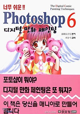 PHOTOSHOP 6 디지털 만화 페인팅