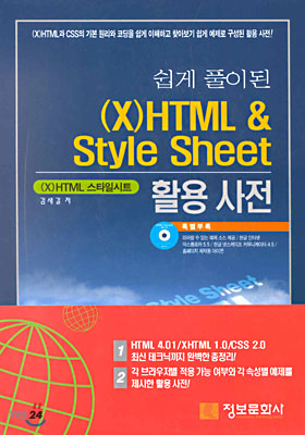 쉽게 풀이된 (X)HTML &amp; Style Sheet 활용사전