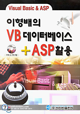 이형배의 VB 데이터베이스 + ASP 활용