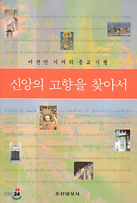 [중고-상] 신앙의 고향을 찾아서