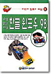 어린이 한글 윈도우 98