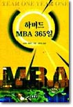 하버드 MBA 365일
