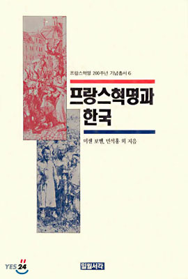 프랑스혁명과 한국
