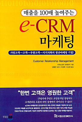 매출을 100배 높여주는 e-CRM 마케팅