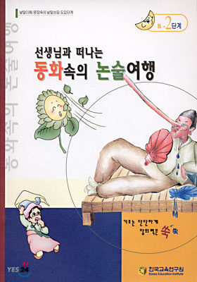 선생님과 떠나는 동화속의 논술여행 (B-2단계) : 낱말이해/문장속의 낱말쓰임 도입단계