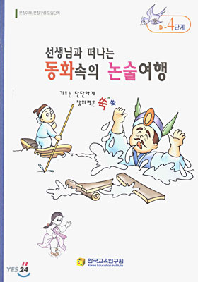 선생님과 떠나는 동화속의 논술여행 (D-4단계) : 문장이해/문장구성 도입단계