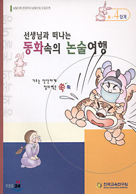 선생님과 떠나는 동화속의 논술여행 (B-4단계) : 낱말이해/문장속의 낱말쓰임 도입단계