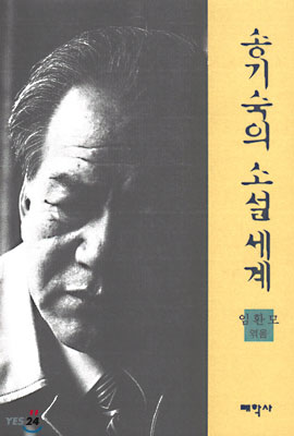 송기숙의 소설세계