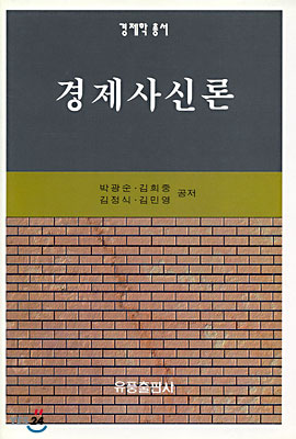 경제사신론