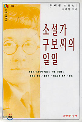 소설가 구보씨의 일일