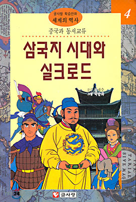 삼국지 시대와 실크로드