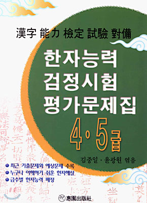 한자능력 검정시험 평가문제집 4 · 5급