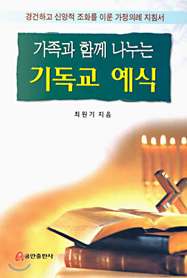 가족과 함께 나누는 기독교 예식