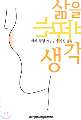 삶을 바꾸는 생각