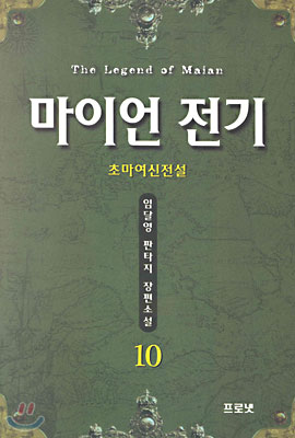 마이언 전기 10