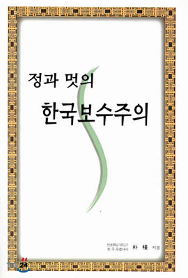 정과 멋의 한국보수주의