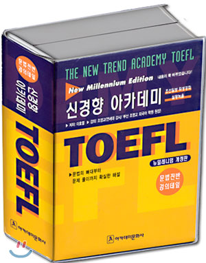 신경향 아카데미 TOEFL
