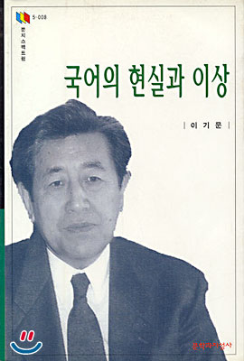 국어의 현실과 이상