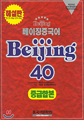 베이징중국어 Beijing 40 중급합본 (해설판)