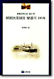 어업경제사를 통해본 한국어업제도 변천의 100년