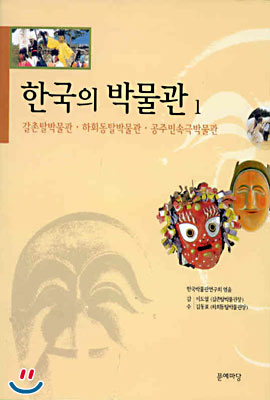 한국의 박물관 (1)