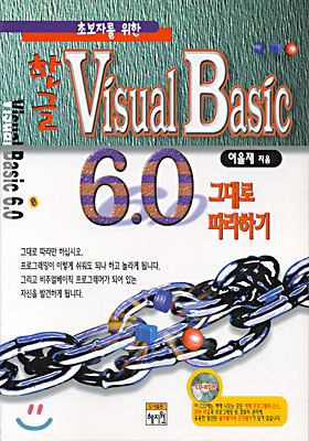 초보자를 위한 한글 Visual Basic 6.0