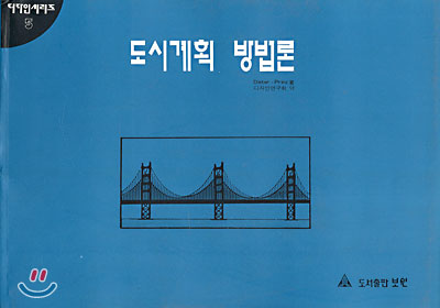 도시계획 방법론