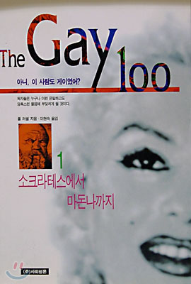 [중고] THE GAY 100 1