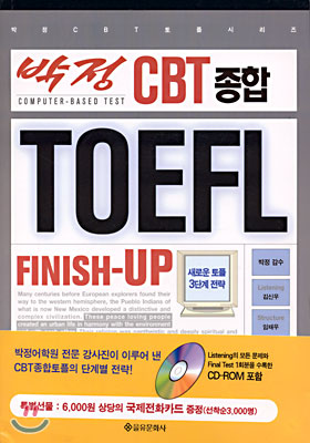 박정 CBT 종합 TOEFL