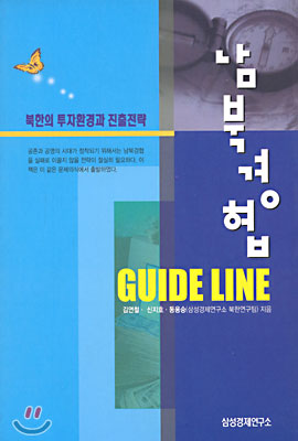 남북경협 Guide Line