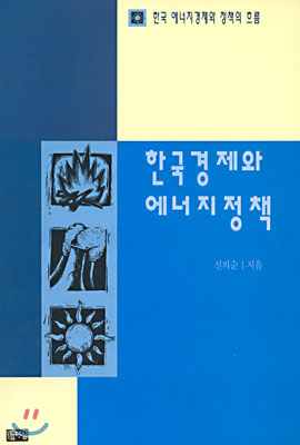 한국경제와 에너지정책