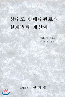 상수도 송배수관로의 설계법과 계산예