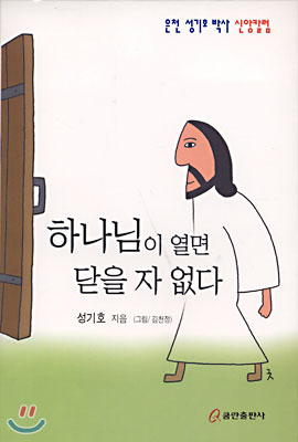 하나님이 열면 닫을 자 없다