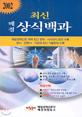 2002 최신 매경 상식백과