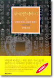 한국인 이야기 2: 달걀과 여자는 굴리면 깨진다