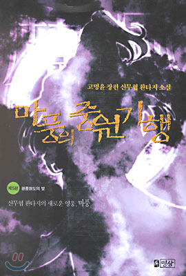 마풍의 중원 기행 5