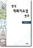 [중고-상] 한국 개화기 소설 연구