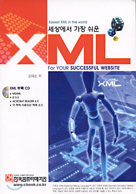 세상에서 가장 쉬운 XML