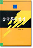 중국차의 향기