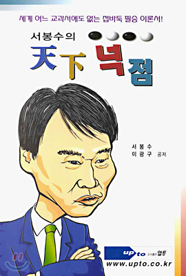 서봉수의 천하넉점