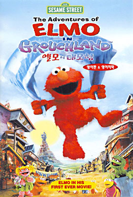 엘모의 대모험 Elmo in Grouchland - 영어판 &amp; 영어자막