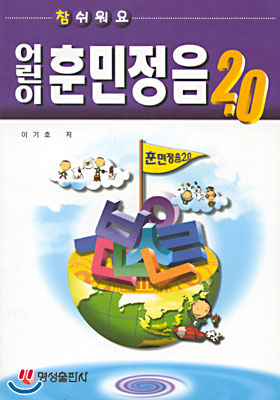 어린이 훈민정음 2.0