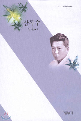 상록수 