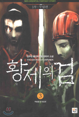 황제의 검 3 (1부 무림편)