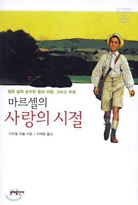 마르셀의 사랑의 시절