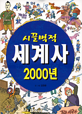 시끌벅적 세계사 2000년