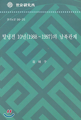 탈냉전 10년(1988-1997)의 남북관계