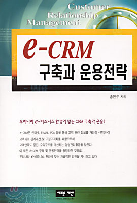 e - CRM 구축과 운용전략